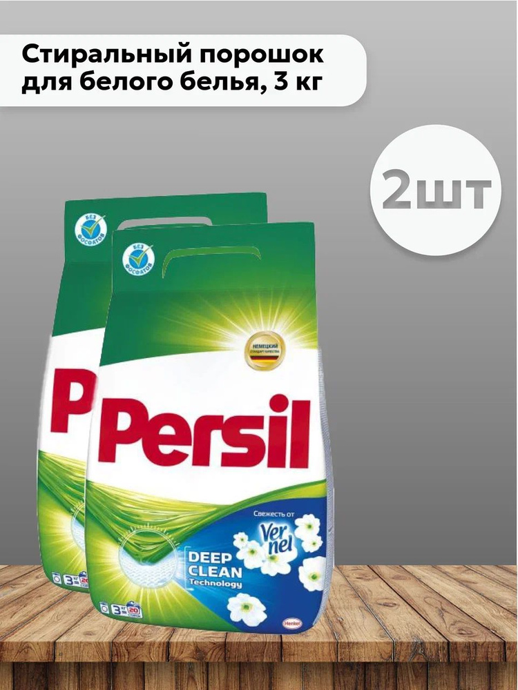 Набор 2 шт Персил Свежесть от Вернель / Persil Vernel White - Стиральный порошок для белого белья, 3 #1