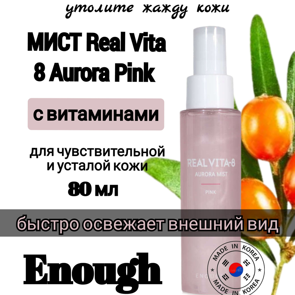 ENOUGH. Мист для лица корейский витаминный Real Vita 8 Aurora Mist Pink 80мл  #1