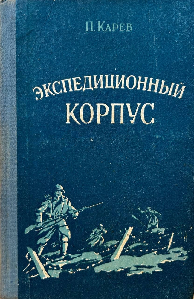 П. Карев. Экспедиционный корпус (1957) | Карев Павел #1