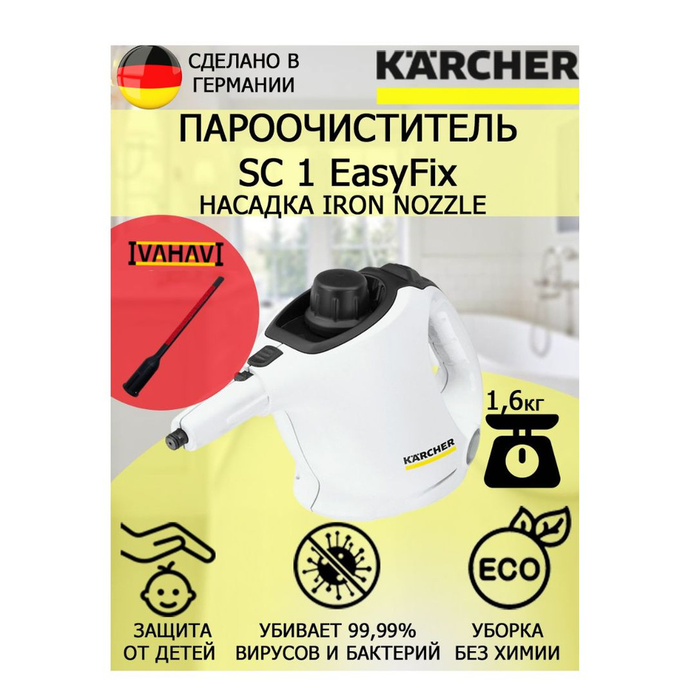 Пароочиститель Karcher SC 1 EasyFix IronNozzle +насадка для отпаривания текстиля  #1