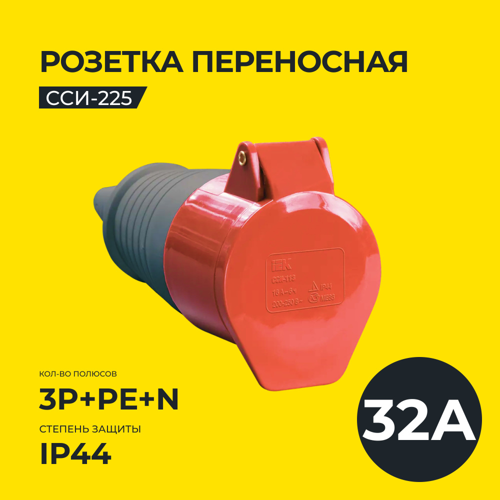 Розетка переносная ССИ-225 3Р+РЕ+N 32А 380-415В IP44 IEK #1