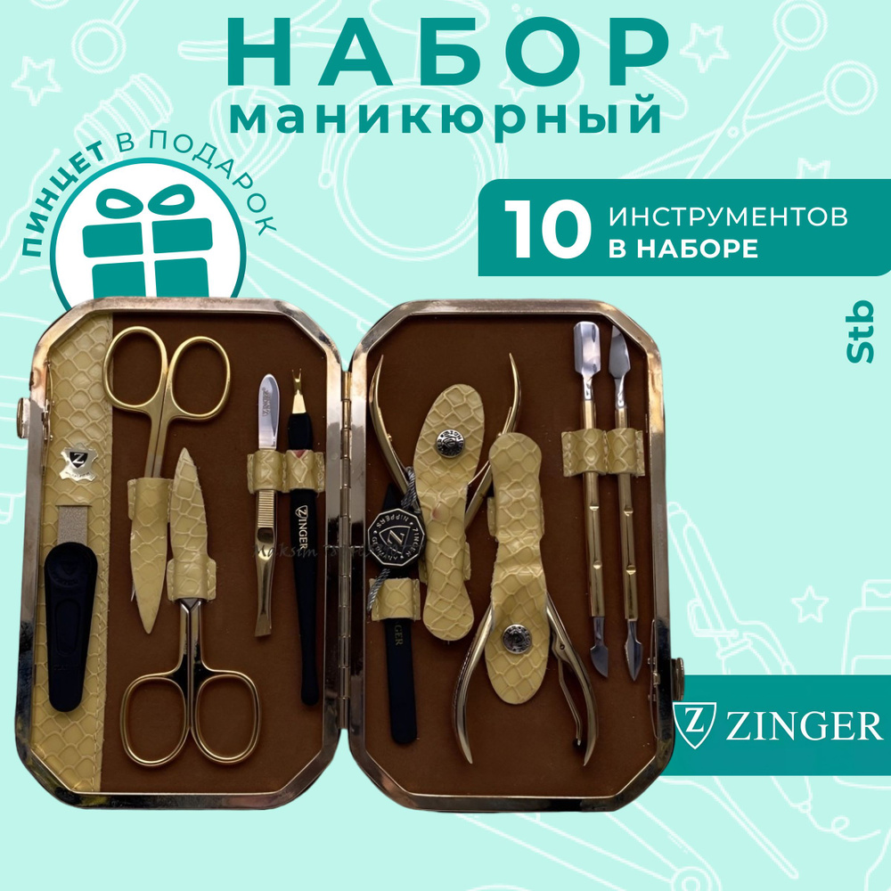 Zinger Набор для маникюра: 10 предметов , золотой #1