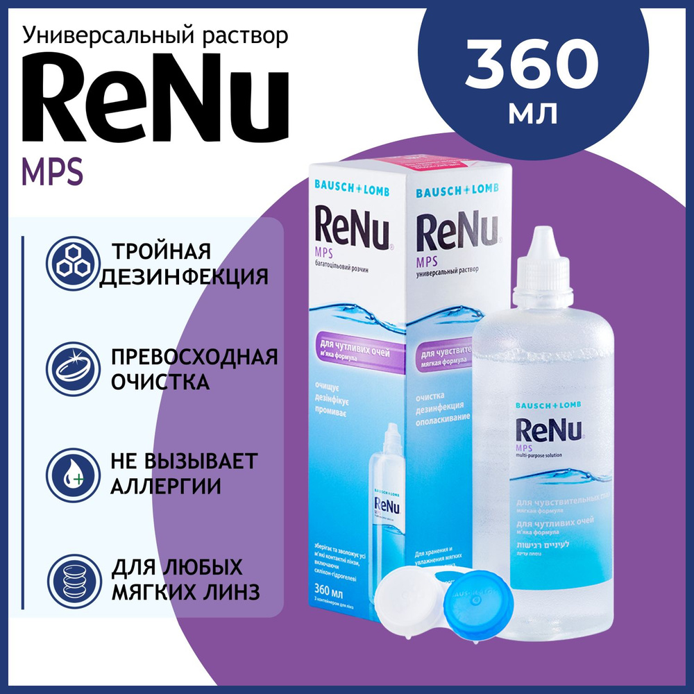 Раствор Bausch & Lomb Renu MPS -360 мл, универсальный для чувствительных глаз, с контейнером для хранения #1