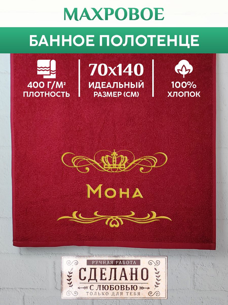 Полотенце банное, махровое, подарочное, с вышивкой Мона 70х140 см  #1