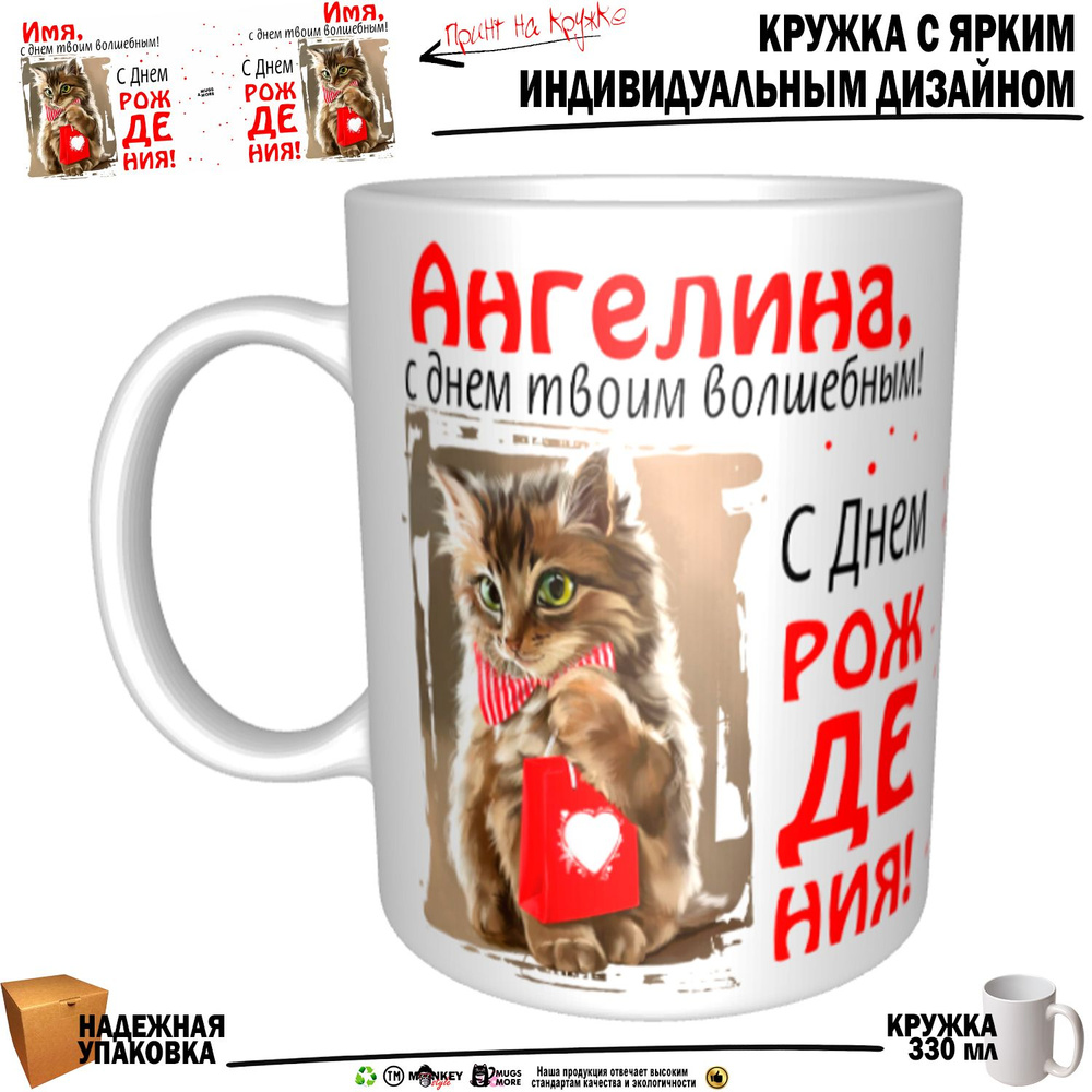 Mugs & More Кружка "Ангелина, с днем твоим волшебным", 330 мл, 1 шт  #1