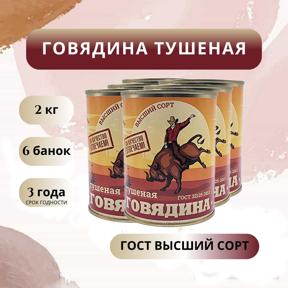 Говядина тушеная "Чистые продукты Сибири" высший сорт 6 штук  #1