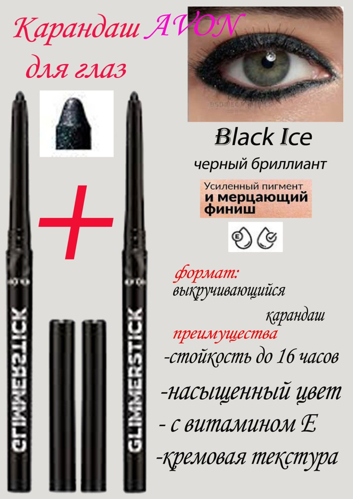 карандаш для глаз 2 шт, avon, black Ice, черный бриллиант, #1