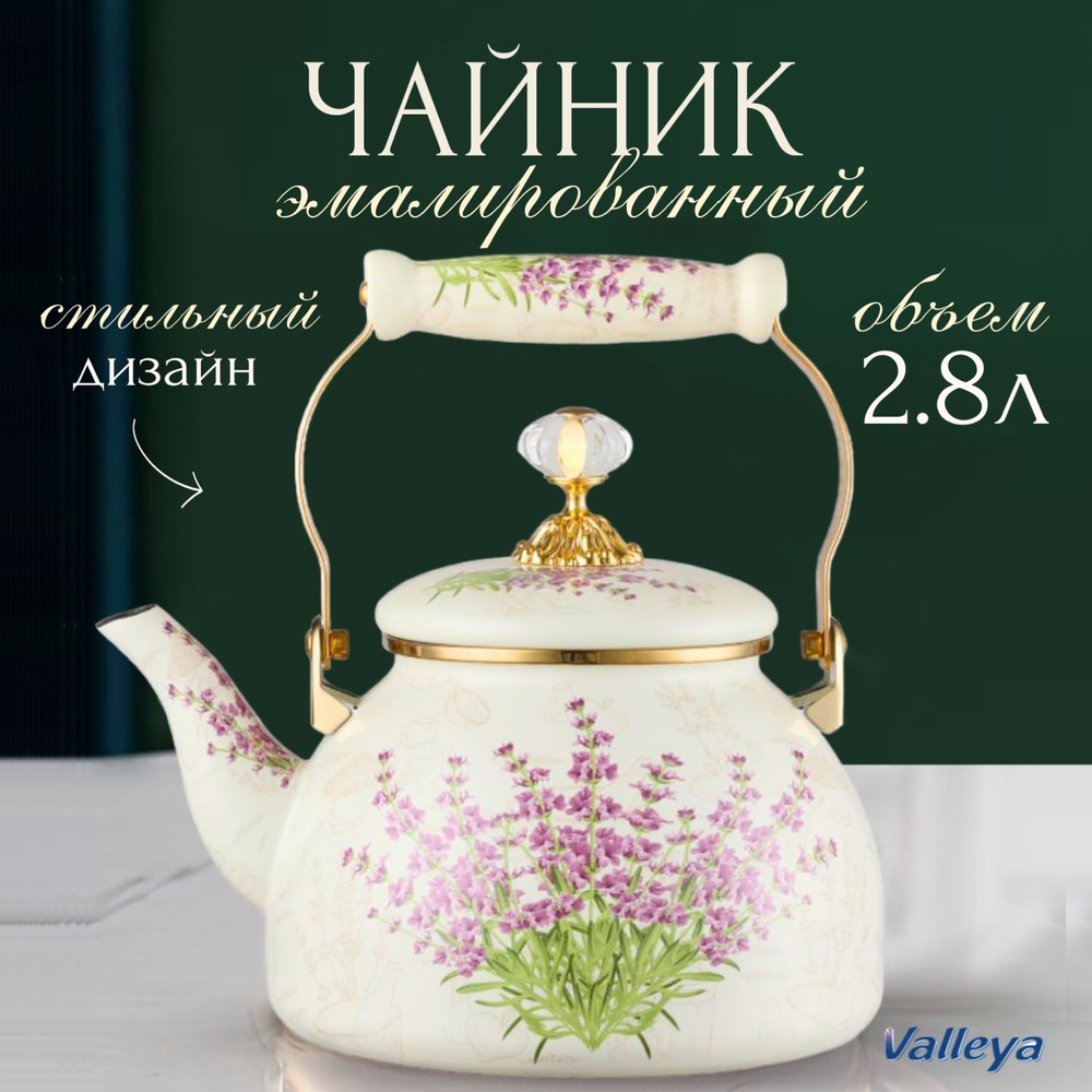 Чайник для плиты эмалированный, лаванда, 2.8 литра, эмаль, для всех видов плит, подарок  #1