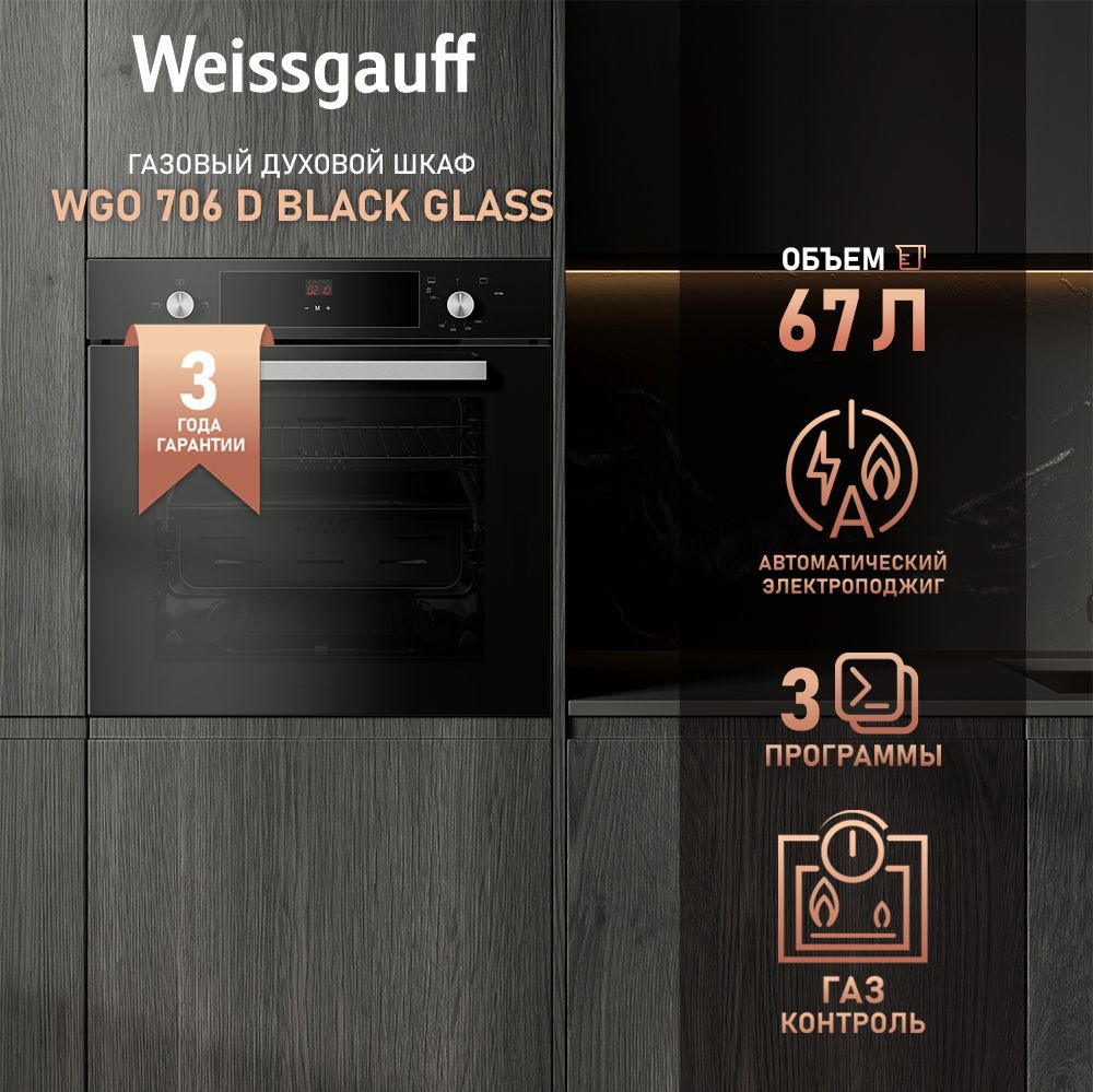 Weissgauff духовой шкаф WGO 706 D Black Glass, 3 года гарантии, Газ контроль, Электрический гриль, Дисплей #1