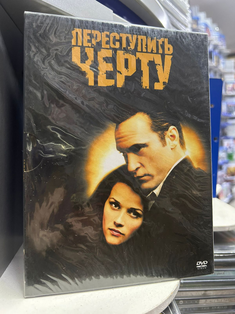 Переступить черту (DVD) #1