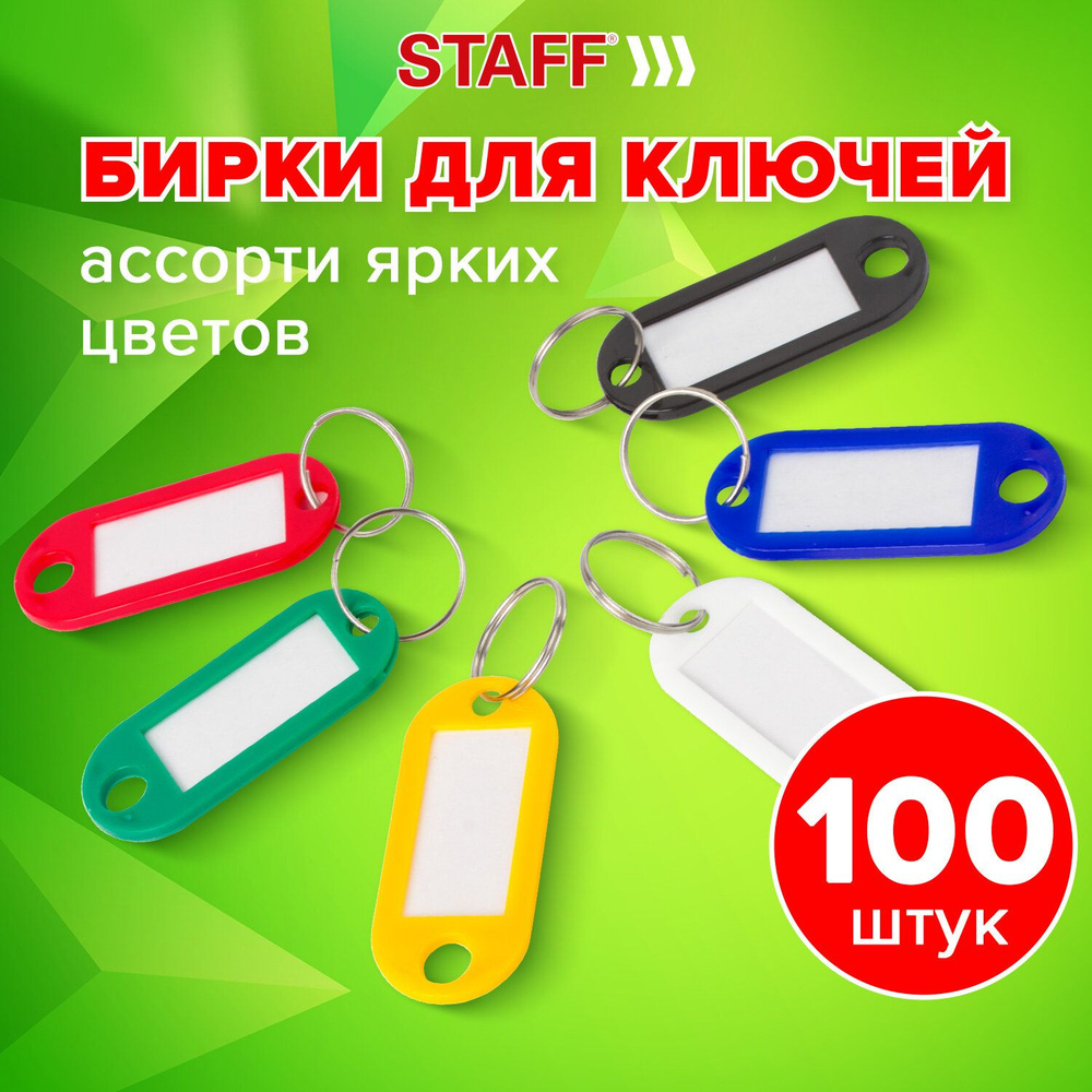 Staff Бирка для ключа #1