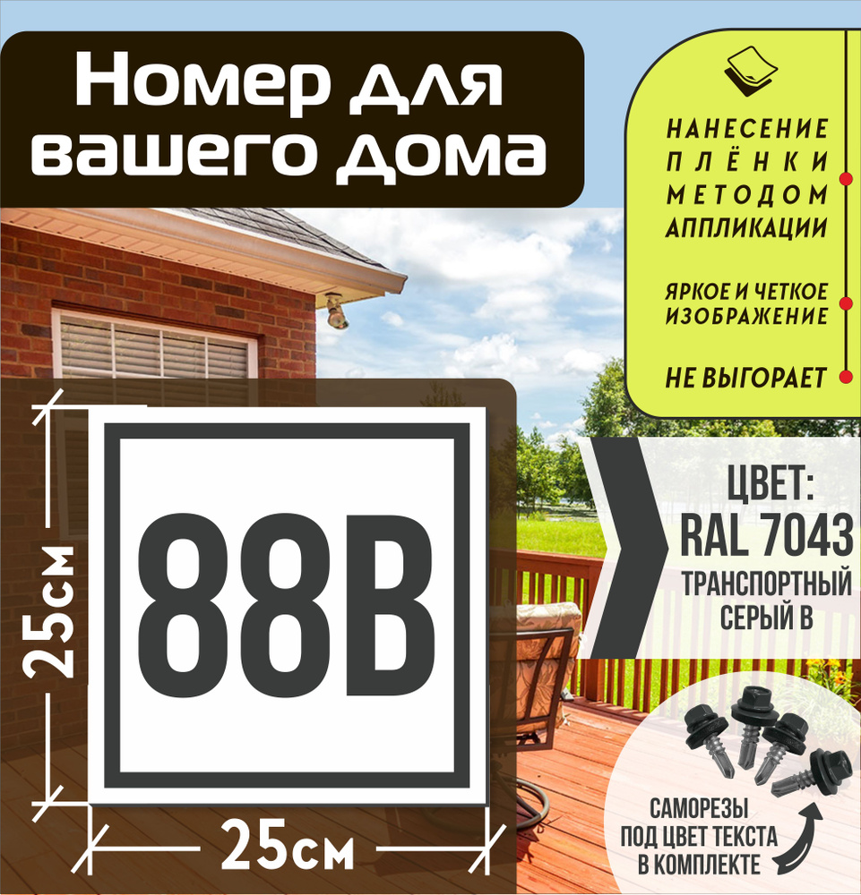 Адресная табличка на дом с номером 88в RAL 7043 серая #1