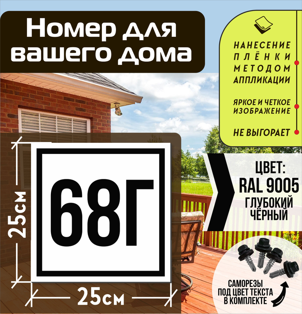 Адресная табличка на дом с номером 68г RAL 9005 черная #1