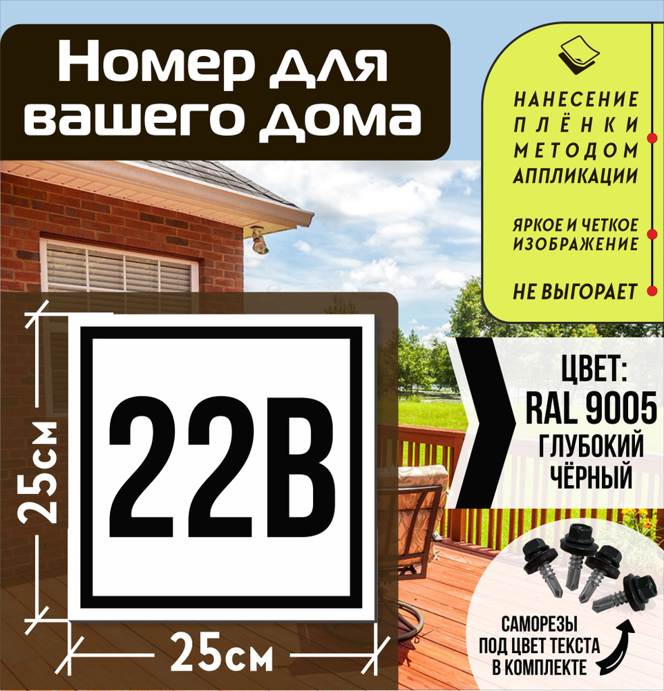 Адресная табличка на дом с номером 22в RAL 9005 черная #1