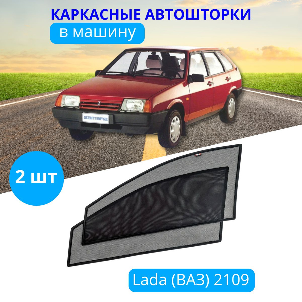 Шторки на автомобиль LADA 2109-99, 2114-15, 2 шт., съемная тонировка на боковые стекла передних дверей #1