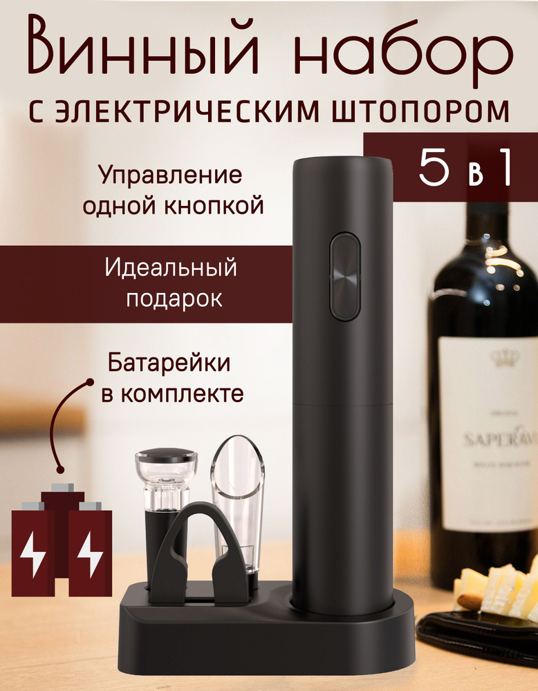 Electric Wine Opener Электрический штопор Штопор электрический, черный матовый  #1