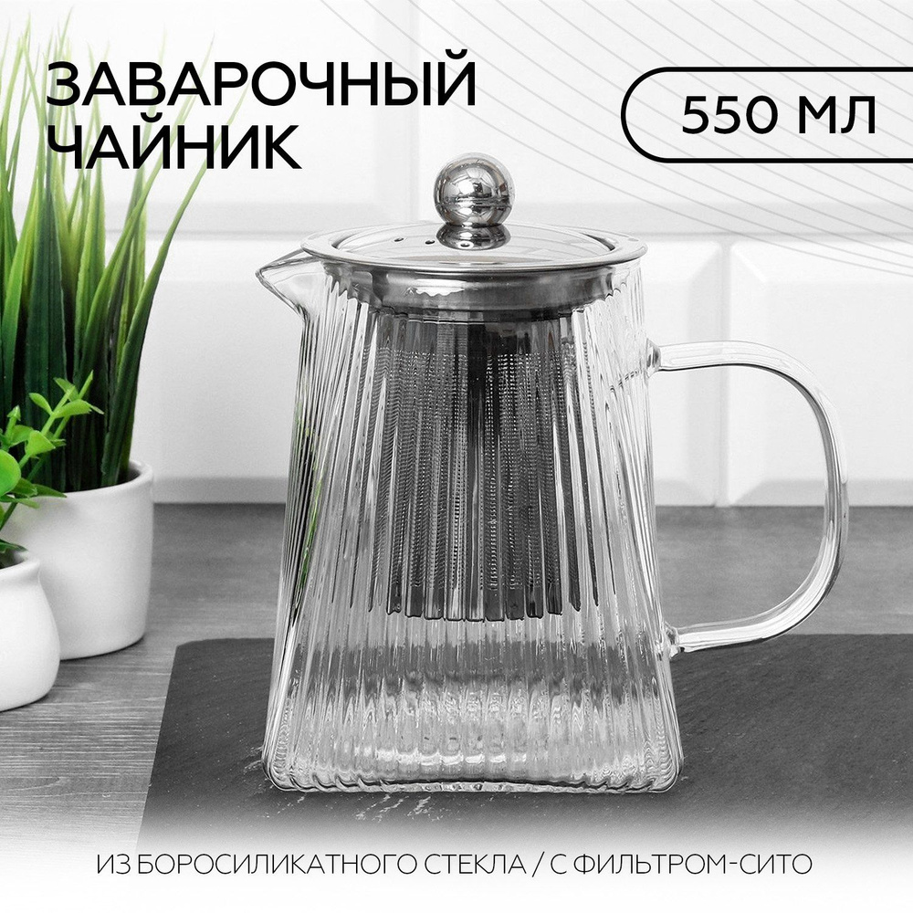 Чайник заварочный с фильтром 550 мл #1