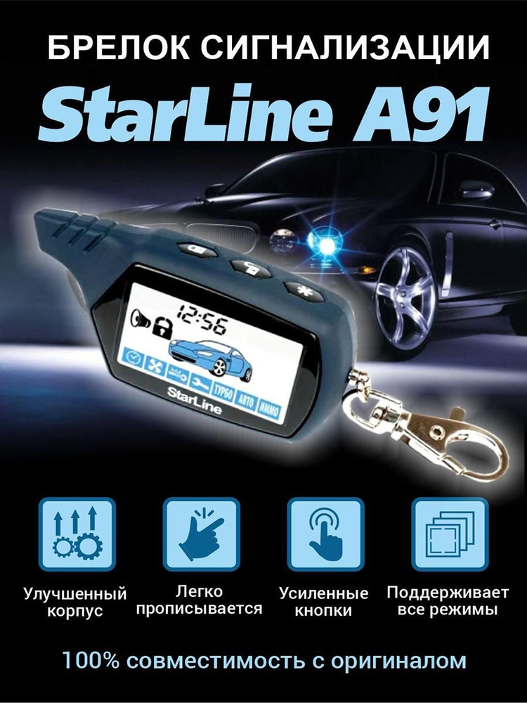 StarLine Брелок для автосигнализации  #1