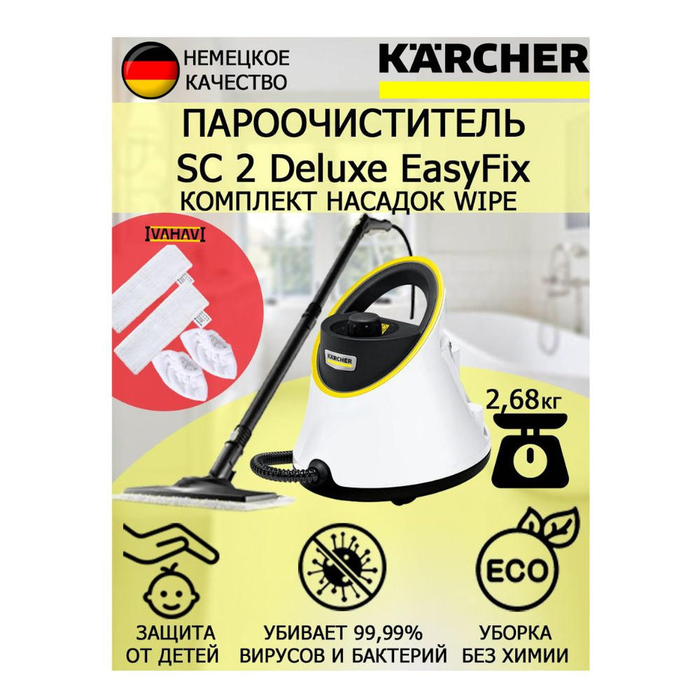 Пароочиститель Karcher SC 2 Deluxe EasyFix Wipe +4 насадки #1