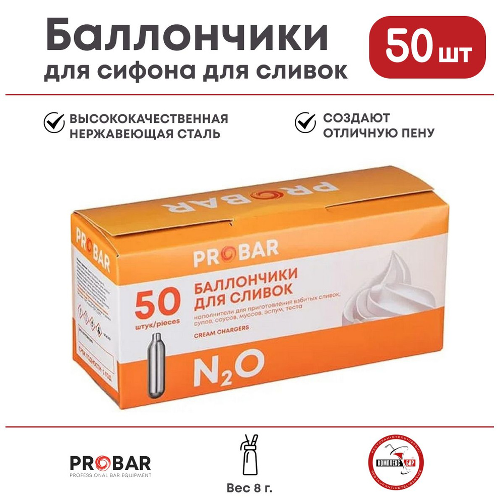 Баллончики для сифона для сливок Probar 8г N20, 50 шт. #1