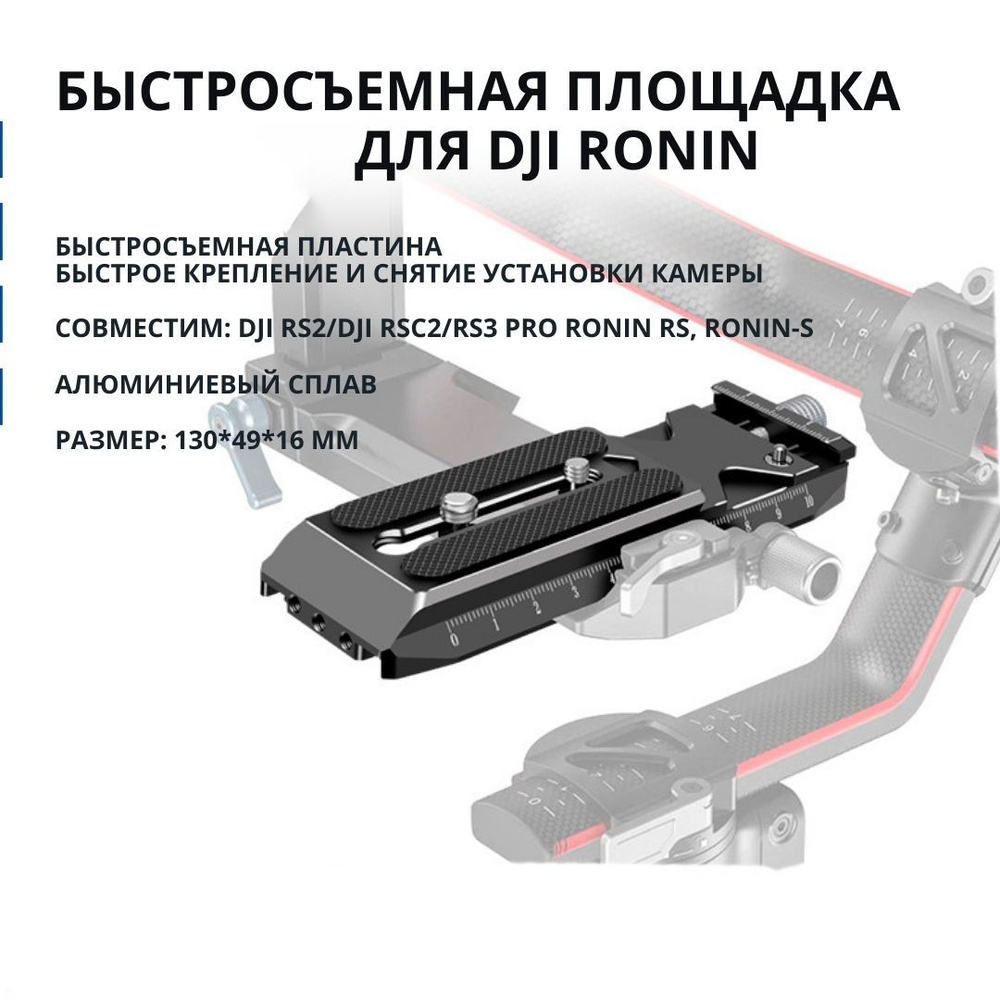 Быстросъемная пластина для DJI RS2/DJI RSC2/RS3 Pro Ronin RS, Ronin-S быстрое крепление и снятие установки #1