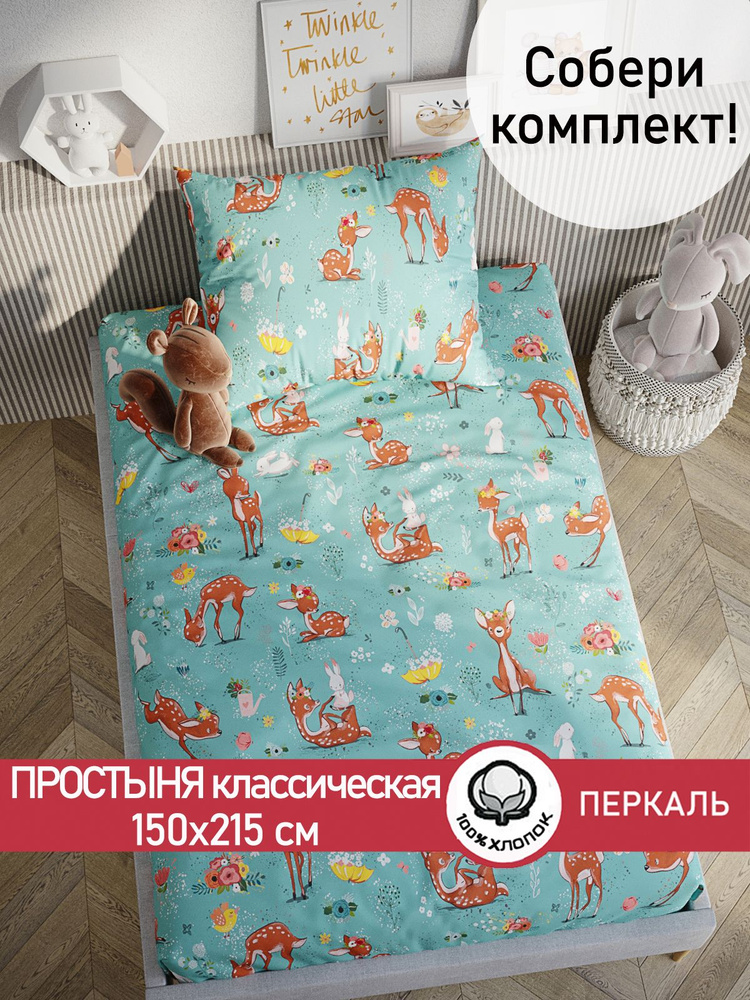 Простыня Сказка "Оленята классическая" 150х215 см 1,5-спальная перкаль  #1