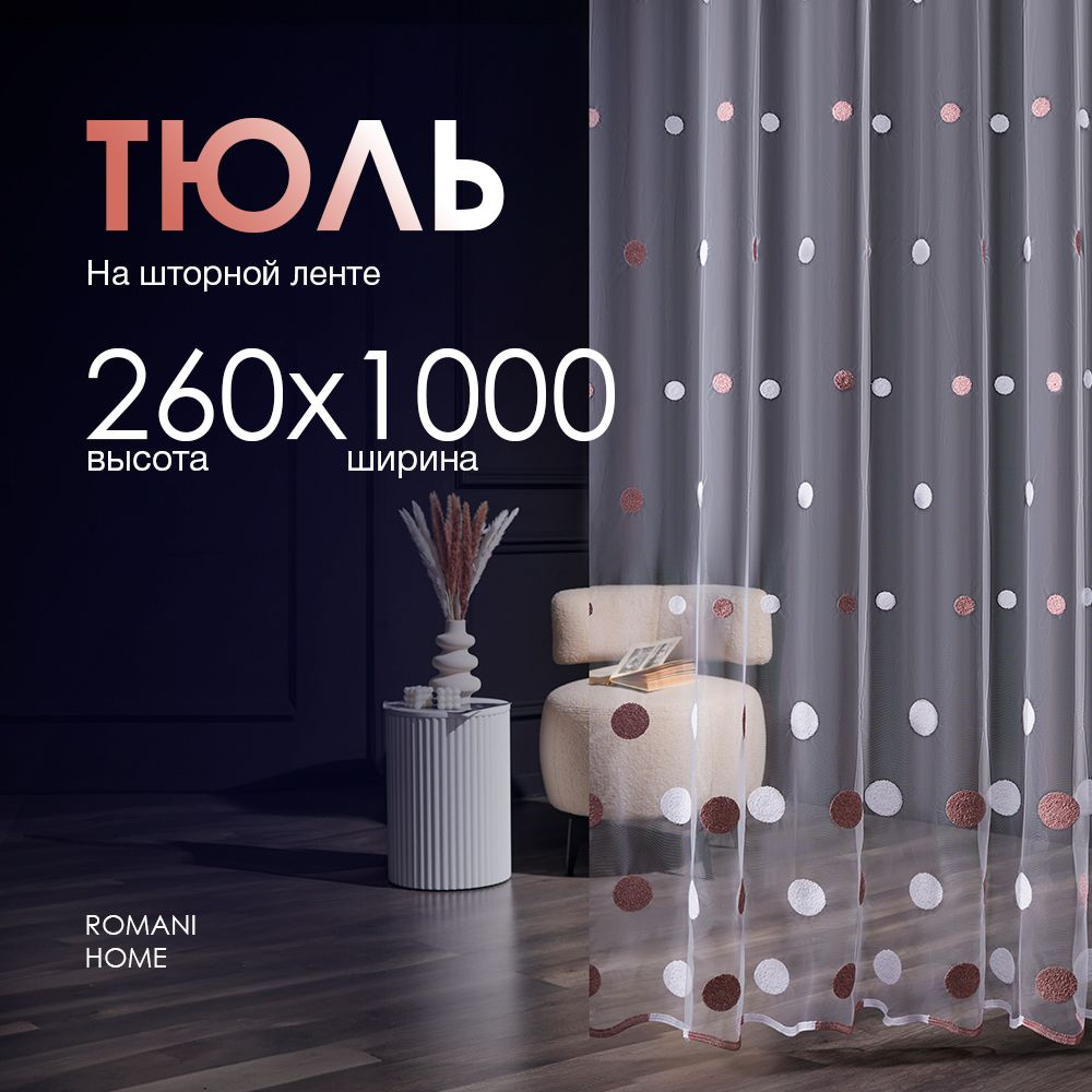 Тюль Вуаль/ Высота 260см Ширина 1000см (2.6 на 10.0 м )для кухни в гостиную в детскую  #1