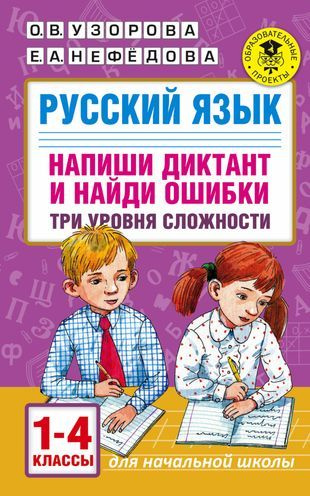 Русский язык. Напиши диктант и найди ошибки. Три уровня сложности. 1-4 классы  #1