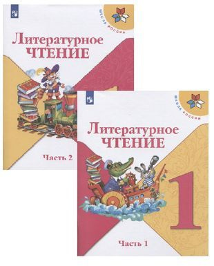 Литературное чтение. 1 класс. Учебник (в 2 частях) #1