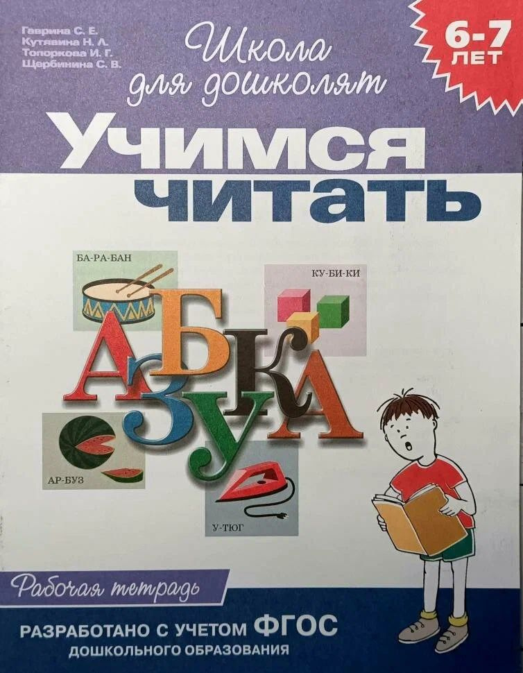 Школа для дошколят. Комплект из 2-х книг. Обучаемся грамоте. Учимся читать | Гаврина С. Е.  #1