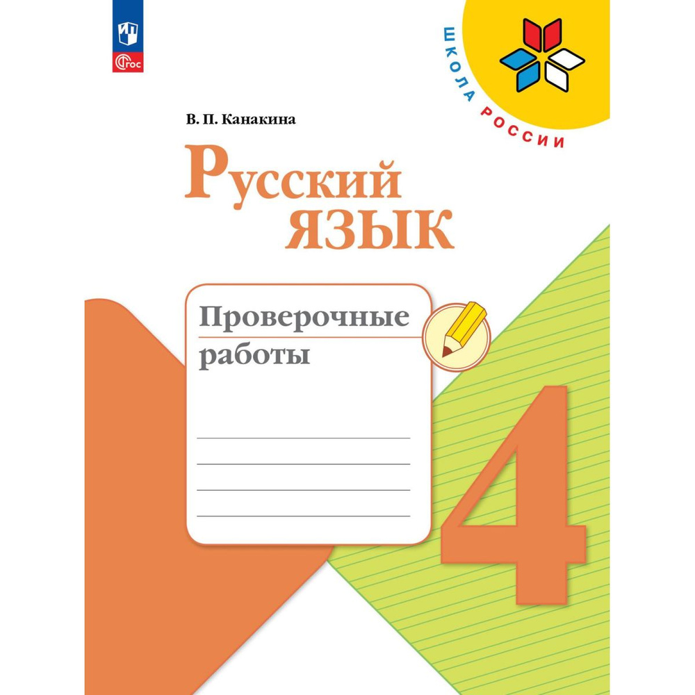 Русский язык. Проверочные работы. 4 класс (Новый ФГОС) | Канакина Валентина Павловна  #1