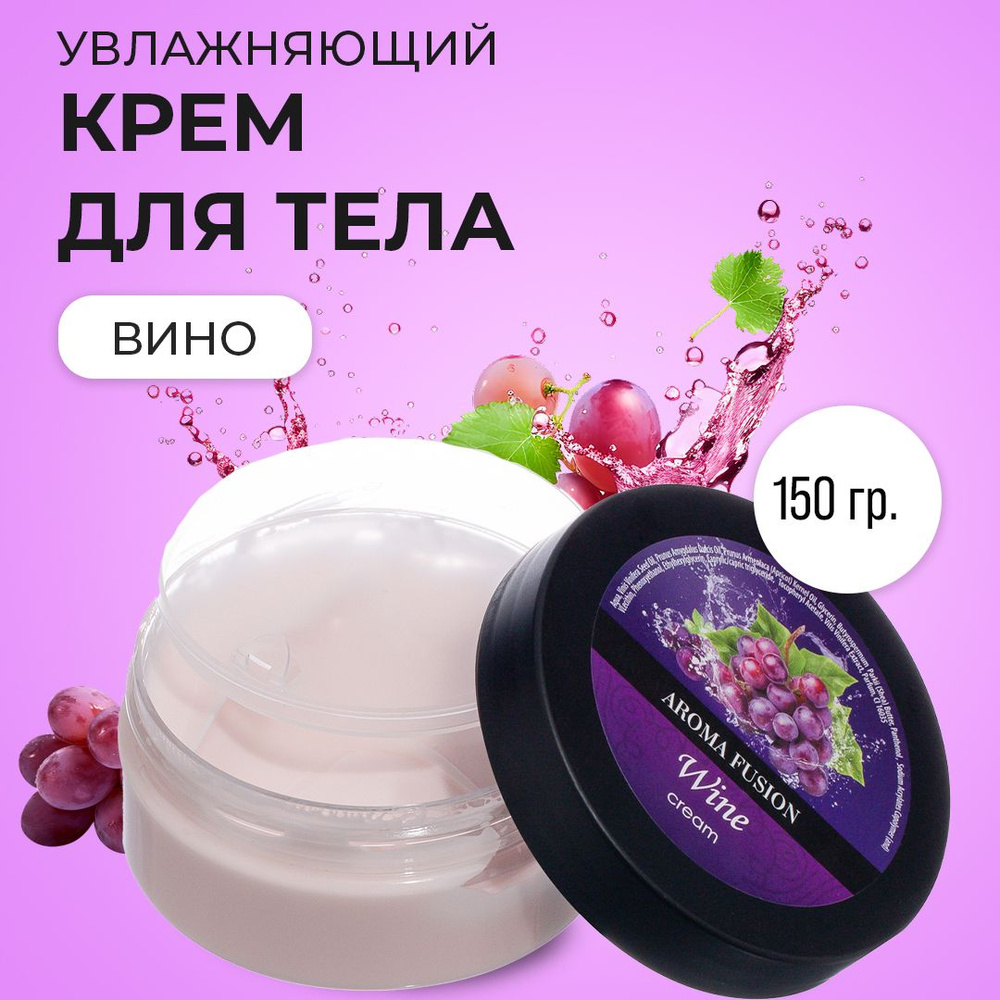 Aroma Fusion Массажный крем для тела Вино 150 мл Арома Фьюжн #1