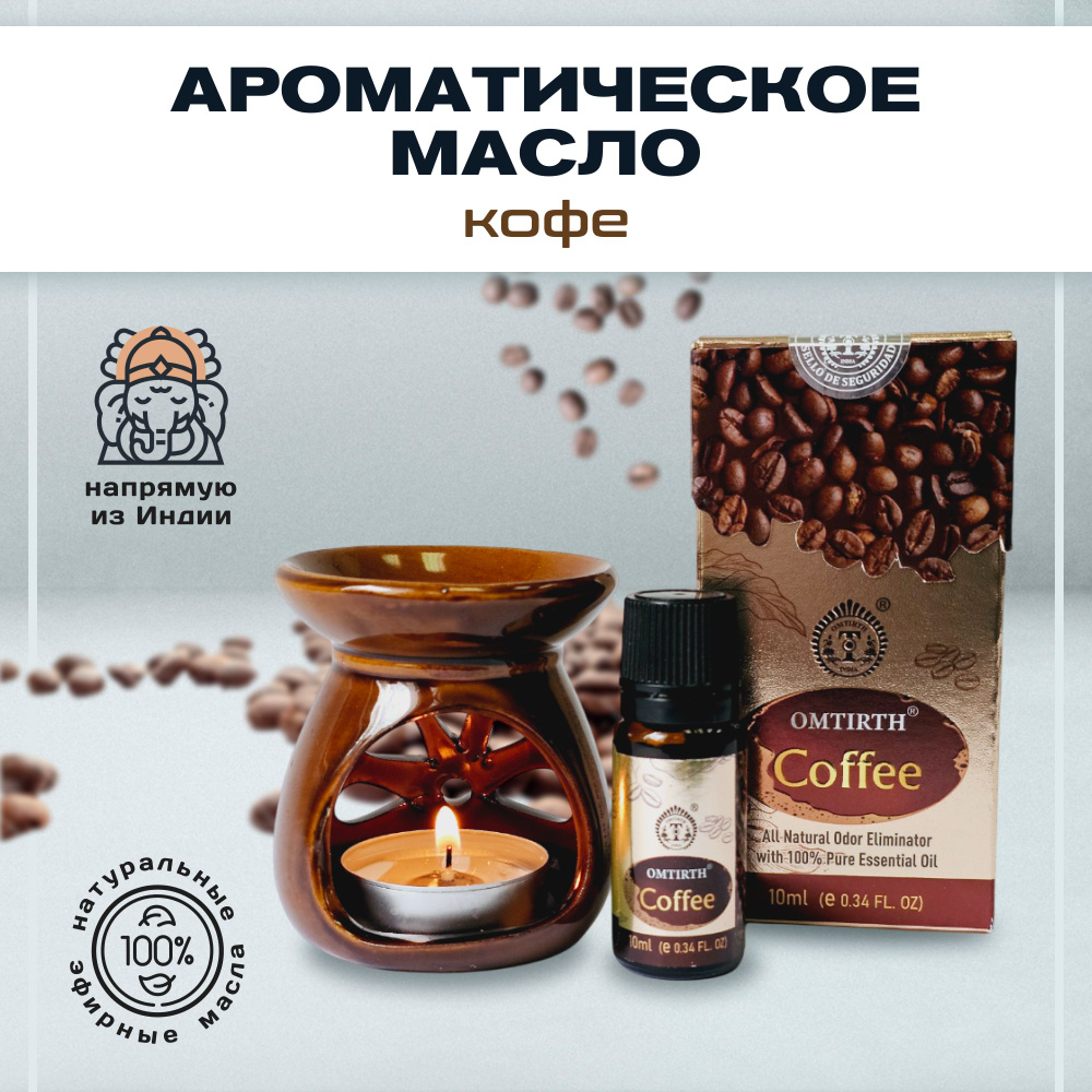 Ароматическое масло кофе #1