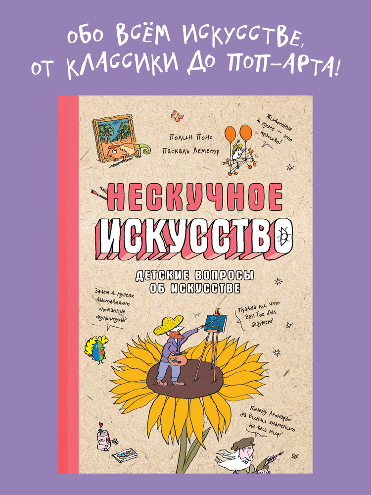 Нескучное искусство. Детские вопросы про художников, картины и музеи  #1