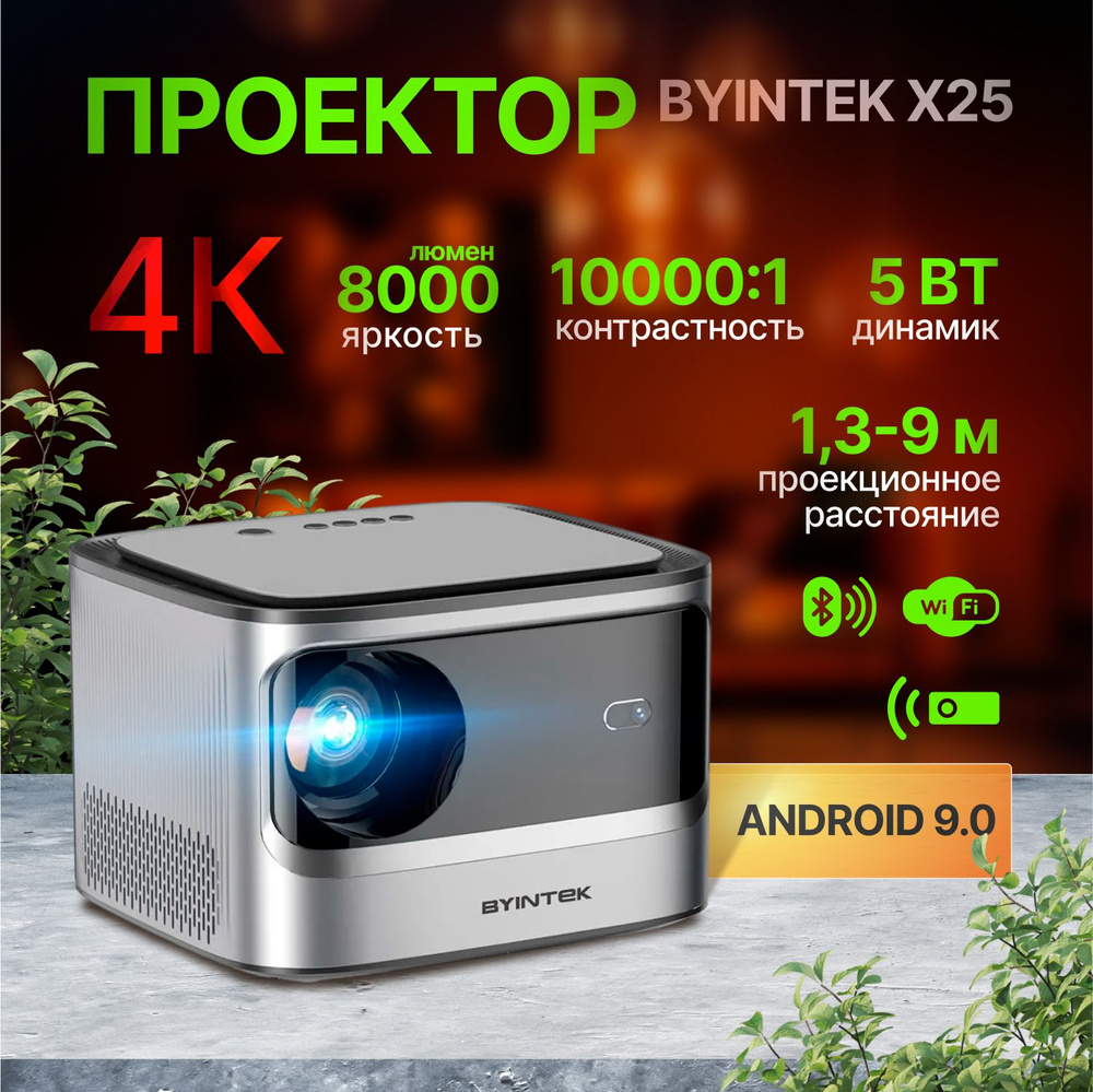 Проектор BYINTEK X25 1080P, 4K, Wi-Fi, Android 9.0 #1