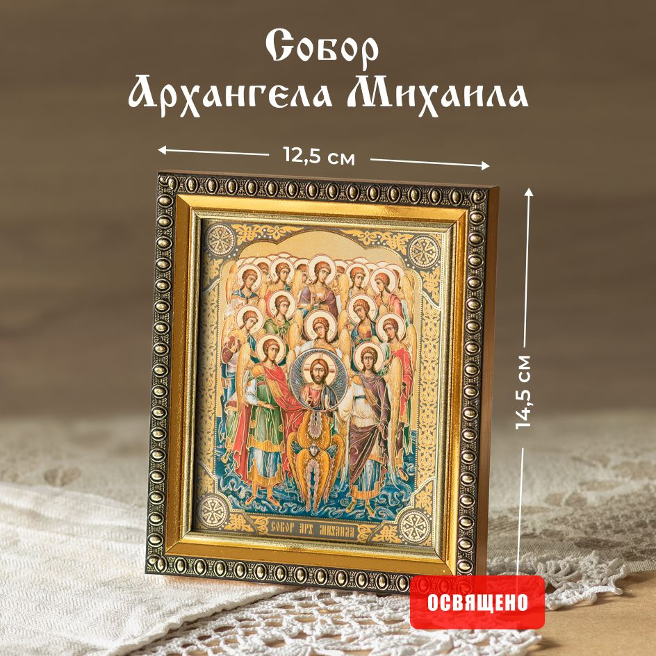 Икона освященная "Собор Архангела Михаила" в раме 12х14 Духовный Наставник  #1