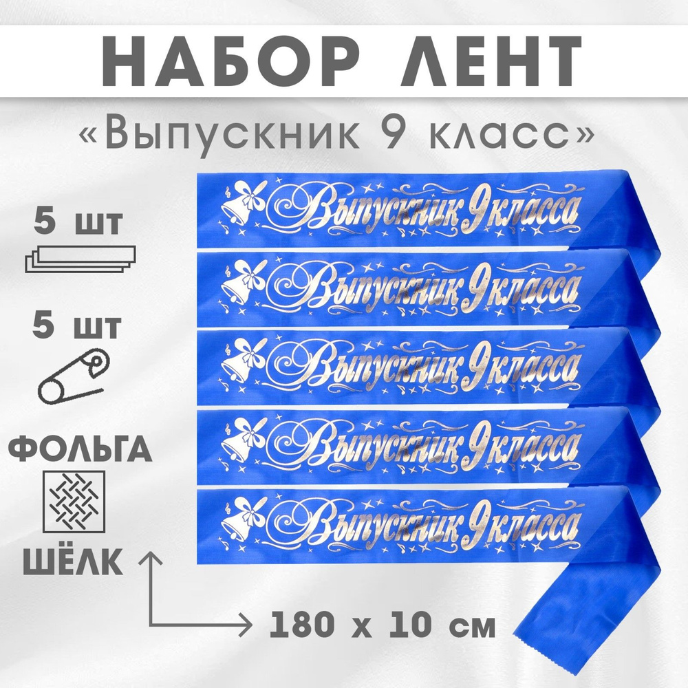 Набор лент"Выпускник 9 класс", шёлк синий фольга, 5шт #1