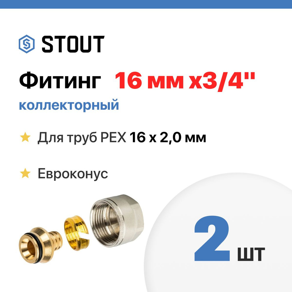 STOUT Фитинг коллекторный 2 шт. 16х2,0х3/4" Евроконус для трубы PEX (сшитый полиэтилен) SFC-0020-001620 #1