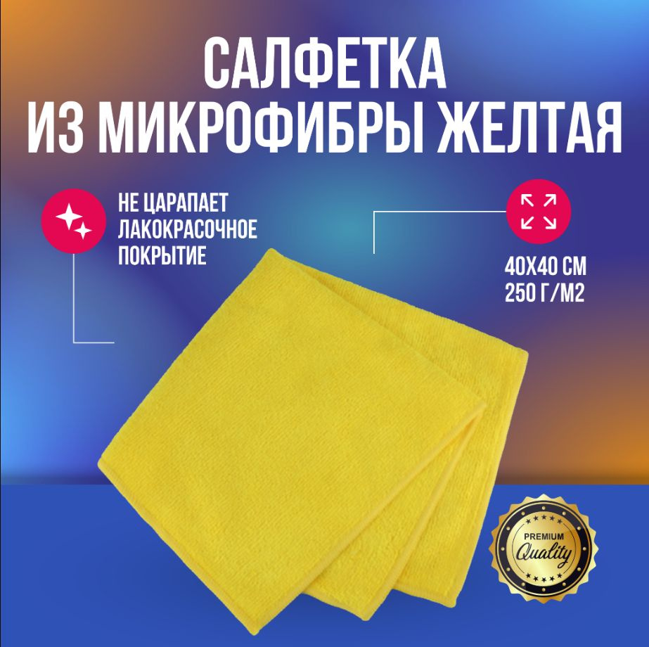 Салфетка из микрофибры желтая 40х40 см 250 г/м2 #1