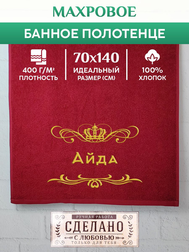 Полотенце банное, махровое, подарочное, с вышивкой Айда 70х140 см  #1