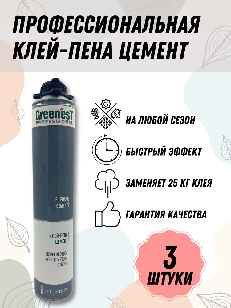 GreenesT Клей-пена Всесезонная 850 мл #1