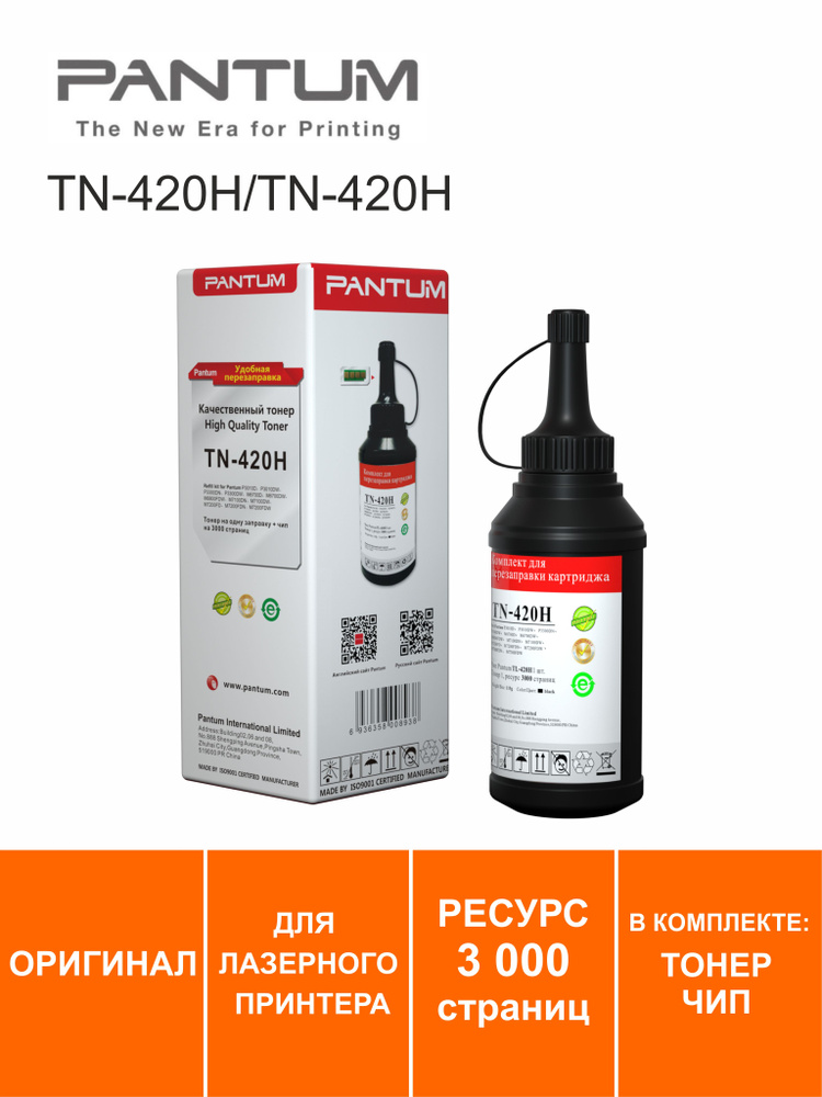 Заправочный комплект Pantum TN-420H/TN-420HP, 3000стр, ОРИГИНАЛ (тонер+чип)  #1
