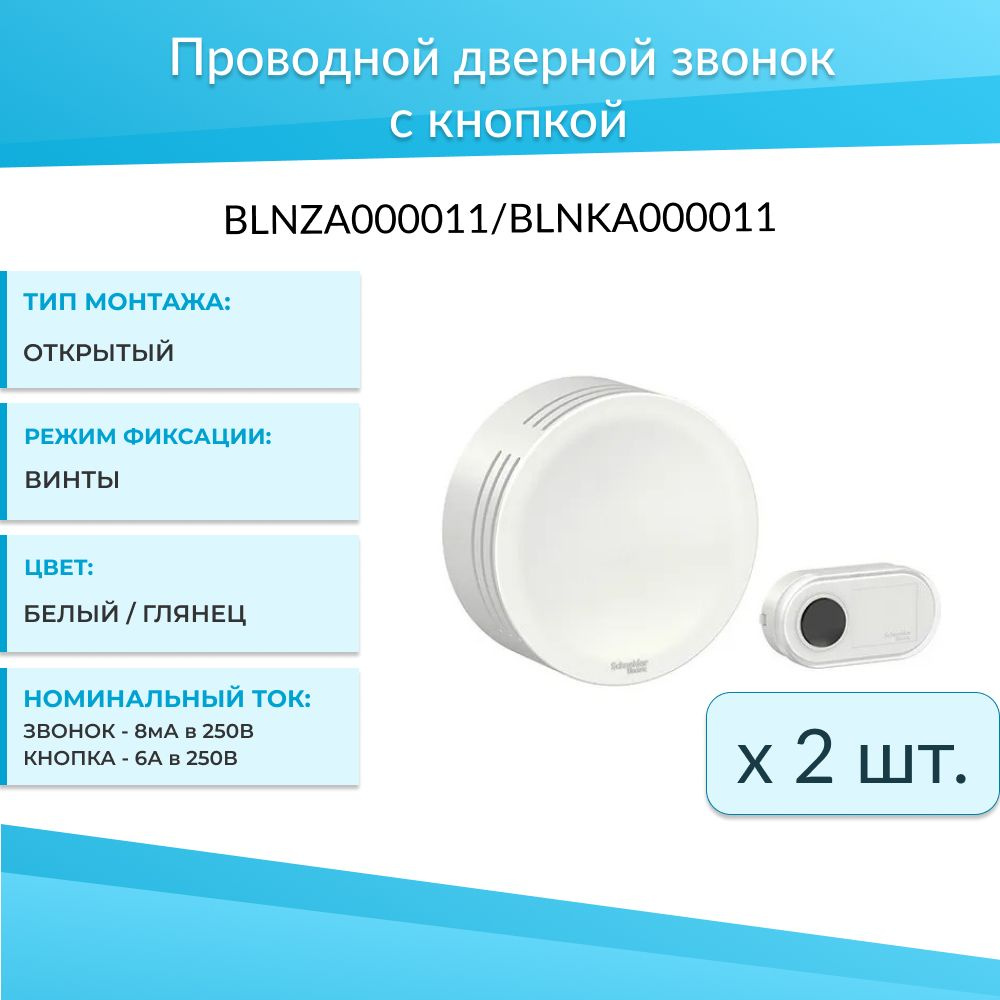 (2шт) Проводной дверной звонок 8мА, 250В с кнопкой SE BLNZA000011 + BLNKA000011, кнопка для звонка  #1