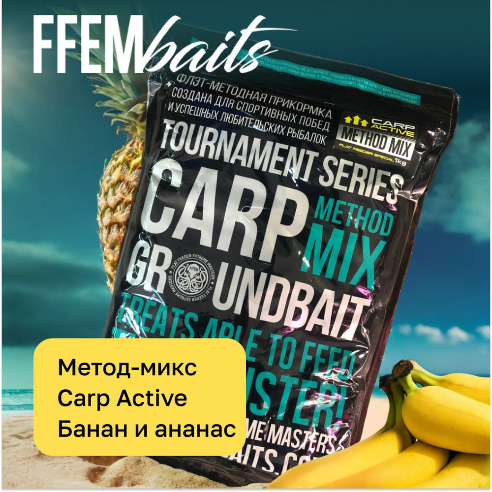 Прикормка карповая методная FFEM FFEM Method Mix Carp Active - RE (Rapid Effect) Flat-Method c ароматом #1