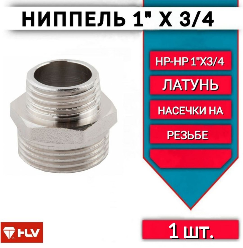 Ниппель переходной 1'' - 3/4'' наружная/наружная латунь -1шт  #1