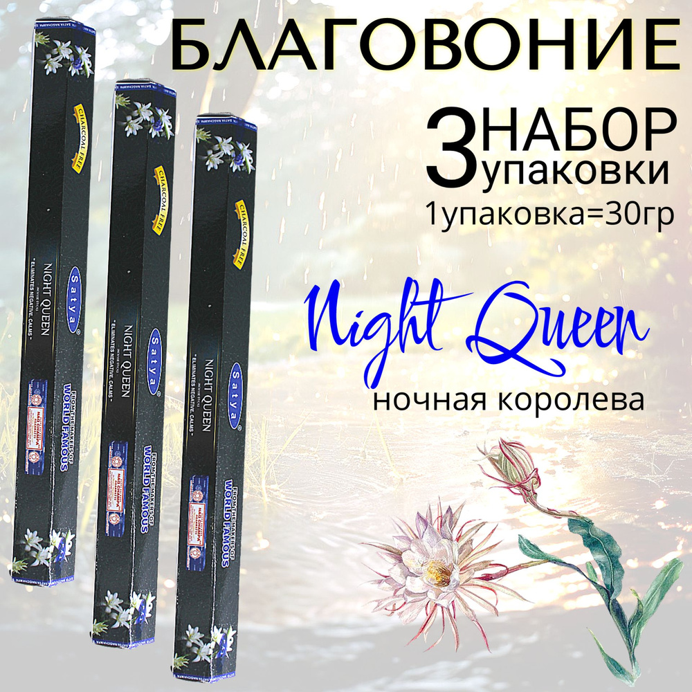 SATYA Hexa Благовоние палочки Night Queen (ночная королева) набор 3шт  #1