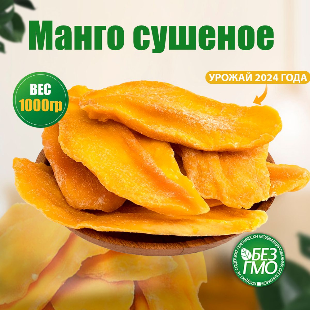 Манго сушенное без сахара 1 кг/1000 гр #1
