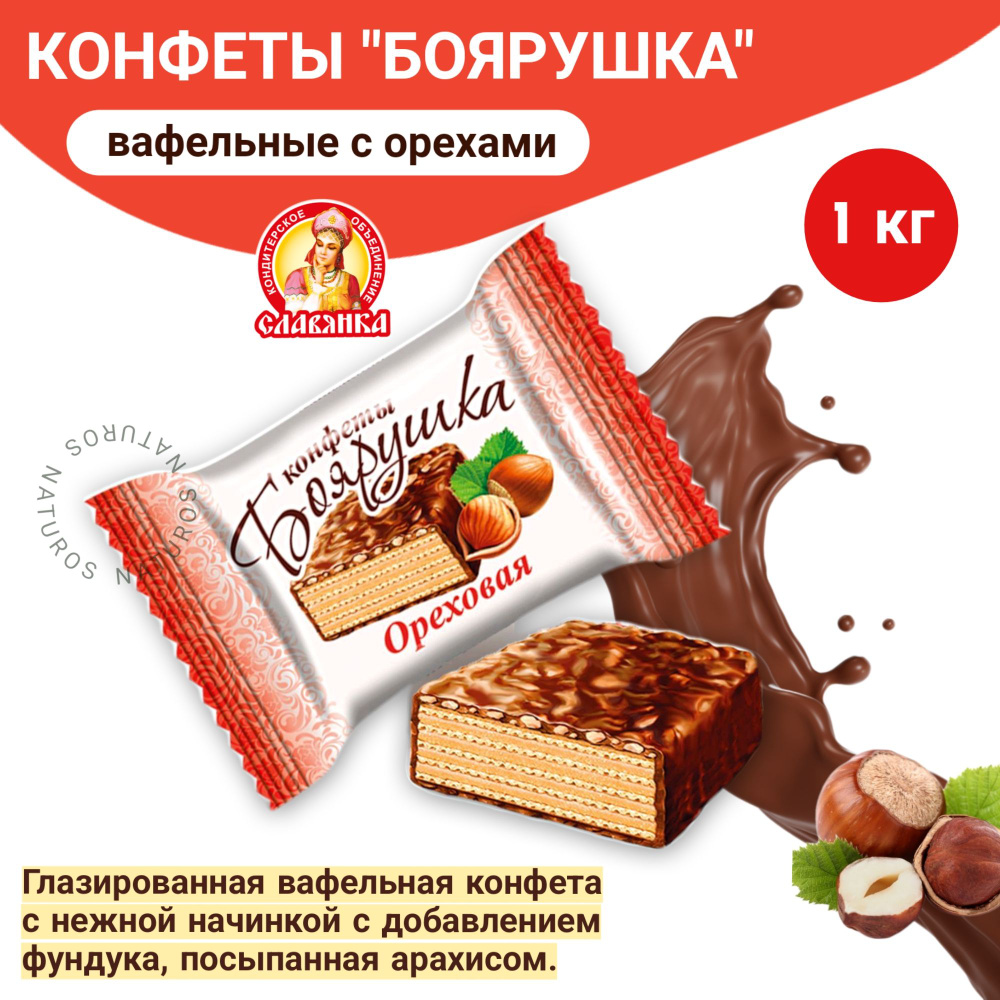 Конфеты вафельные глазированные Боярушка ореховая 1000г/КФ Славянка  #1