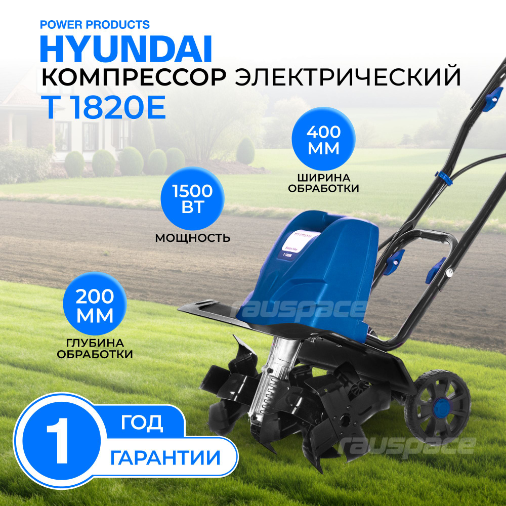 Культиватор электрический Hyundai T 1820E ( 1500 Вт, 400 об./мин) #1