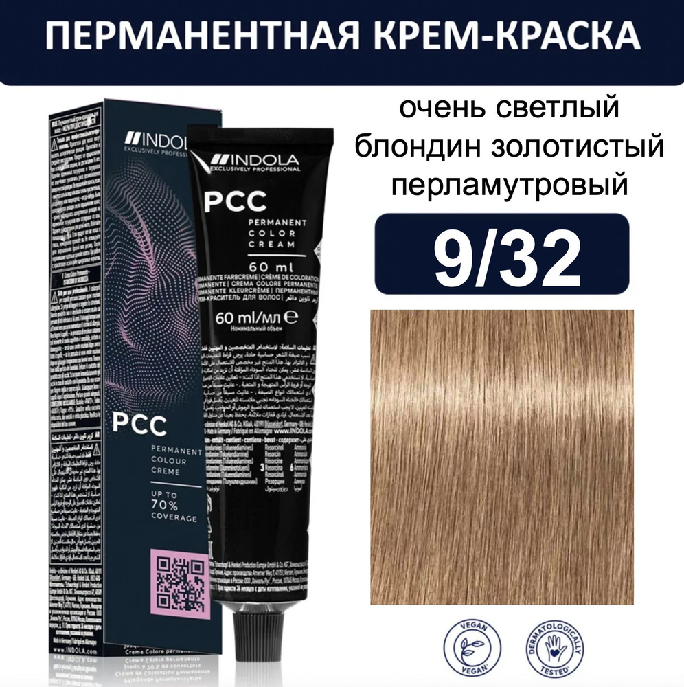 Indola Permanent Caring Color Крем-краска для волос 9/32 очень светлый блондин золотистый перламутровый #1